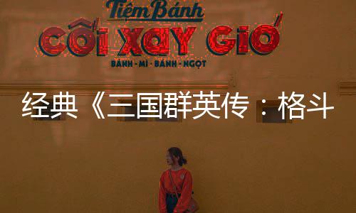 C新三试玩 名英传斗版国群格国大经典将三混战