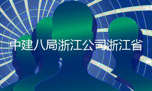 八局项目省台社区玉环仪式中建浙江浙江州市东风公司举行开工未来